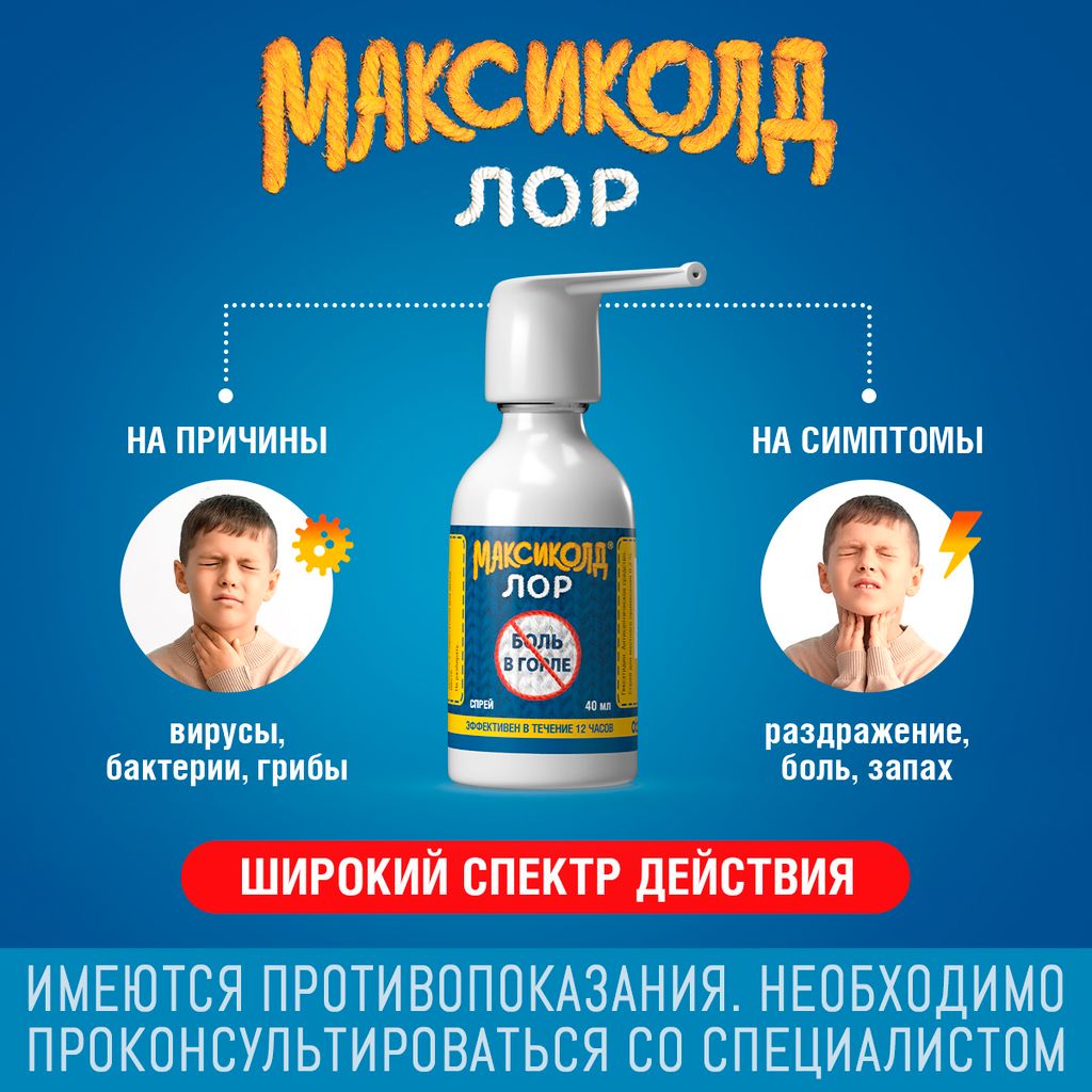 Максиколд Лор, 0.2%, спрей для местного применения, спрей от боли в горле, 40 мл, 1 шт.