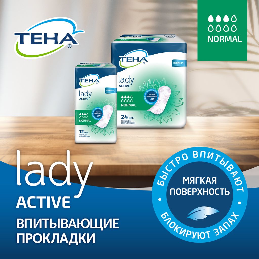 Тена Lady Active Normal Урологические прокладки, прокладки урологические, 3 капли, 12 шт.