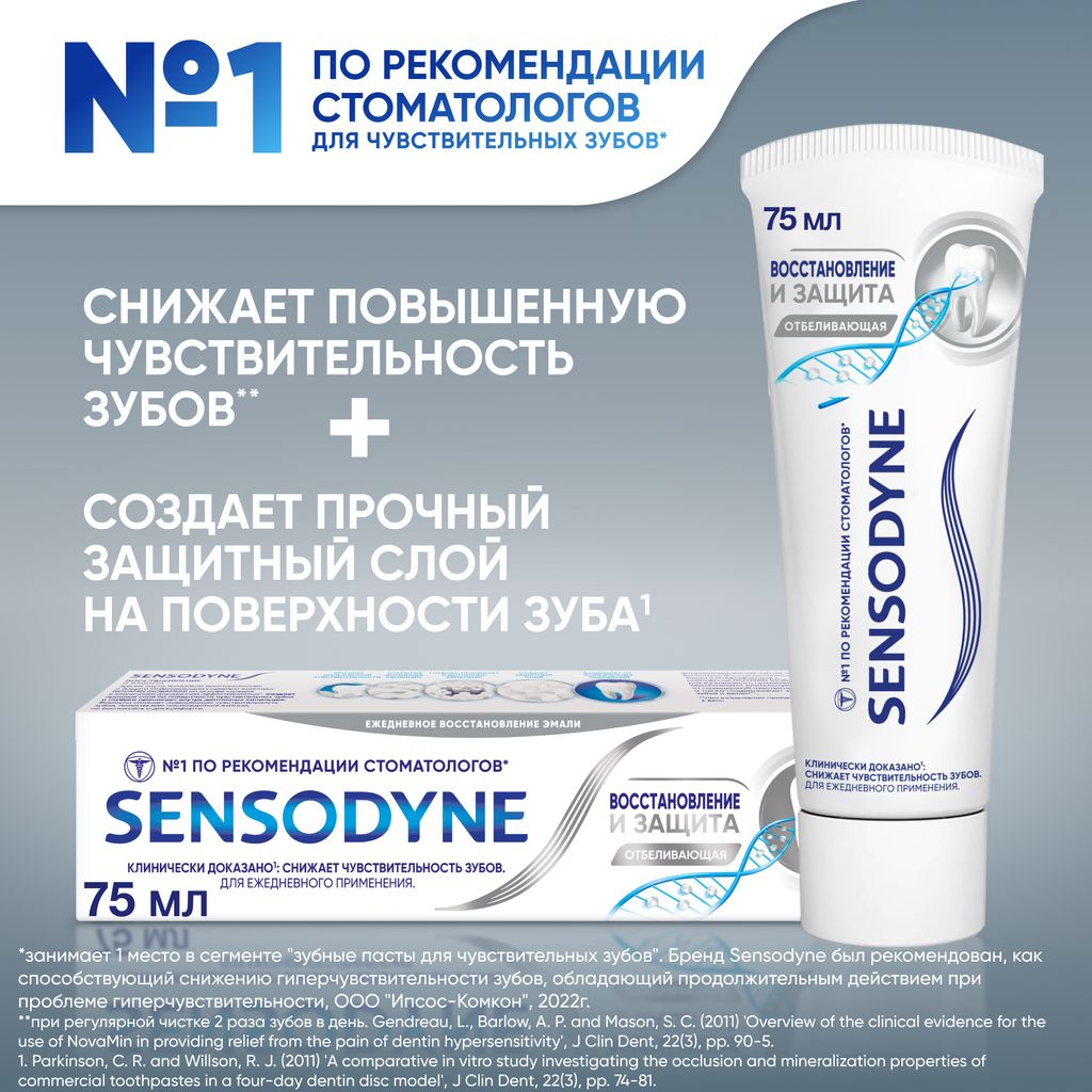 Зубная паста Sensodyne Восстановление и защита отбеливающая, 75 мл, 1 шт.