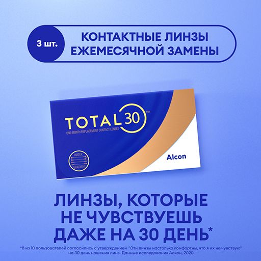 Alcon Total 30 Линзы контактные ежемесячной замены, -0.50, 8.4, 3 шт.