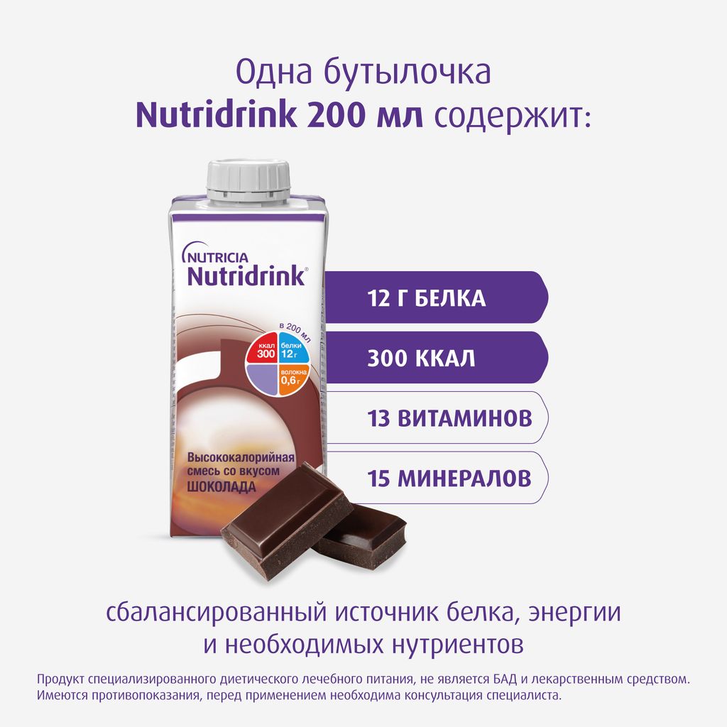 Nutridrink, жидкость для приема внутрь, шоколад, 200 мл, 1 шт.