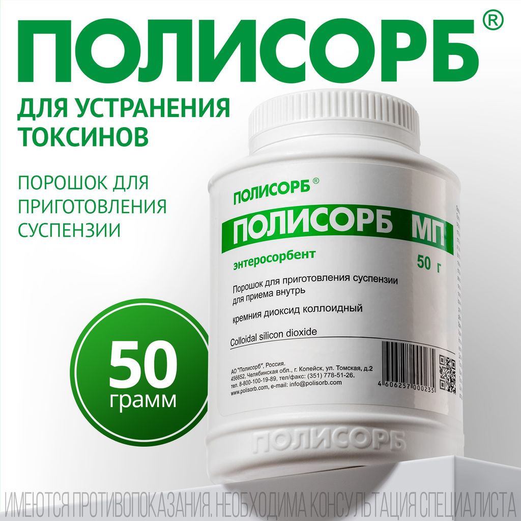 Полисорб МП, порошок для приготовления суспензии для приема внутрь, 50 г, 1 шт.