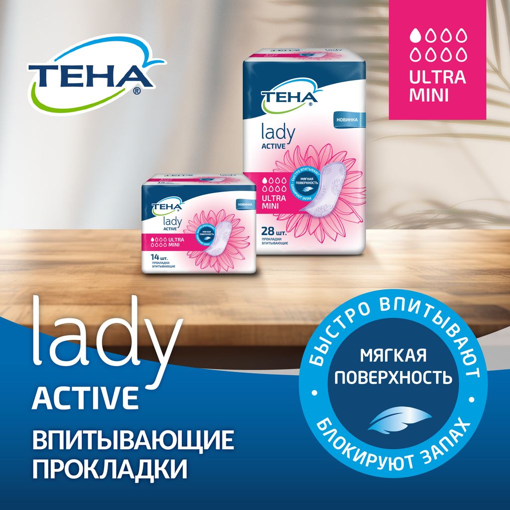 Тена Lady прокладки Active Ultra Mini, прокладки урологические, 1 капля, 14 шт.