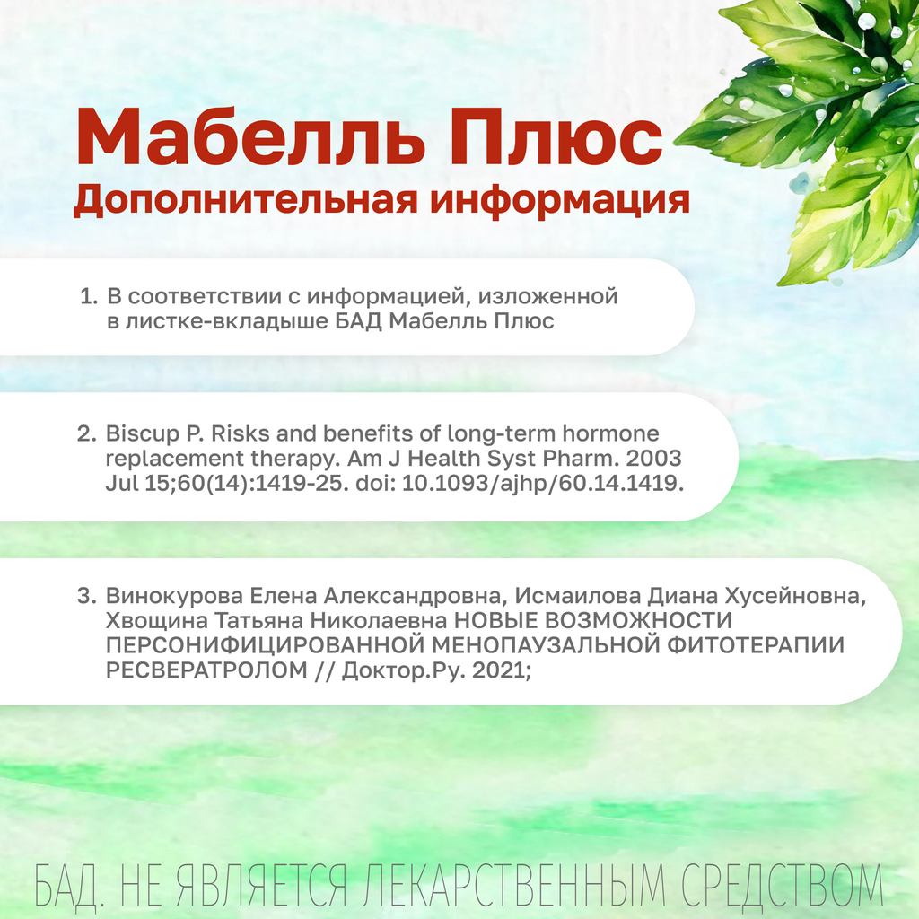 Мабелль Плюс, витамины для женщин, таблетки, покрытые пленочной оболочкой, 90 шт.