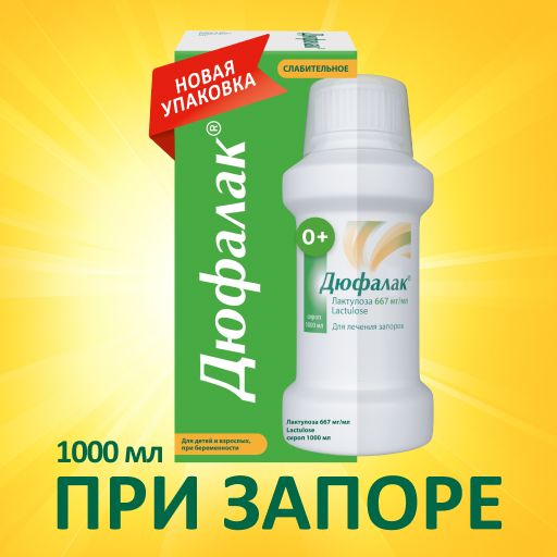 Дюфалак, 667 мг/мл, сироп, 1000 мл, 1 шт.