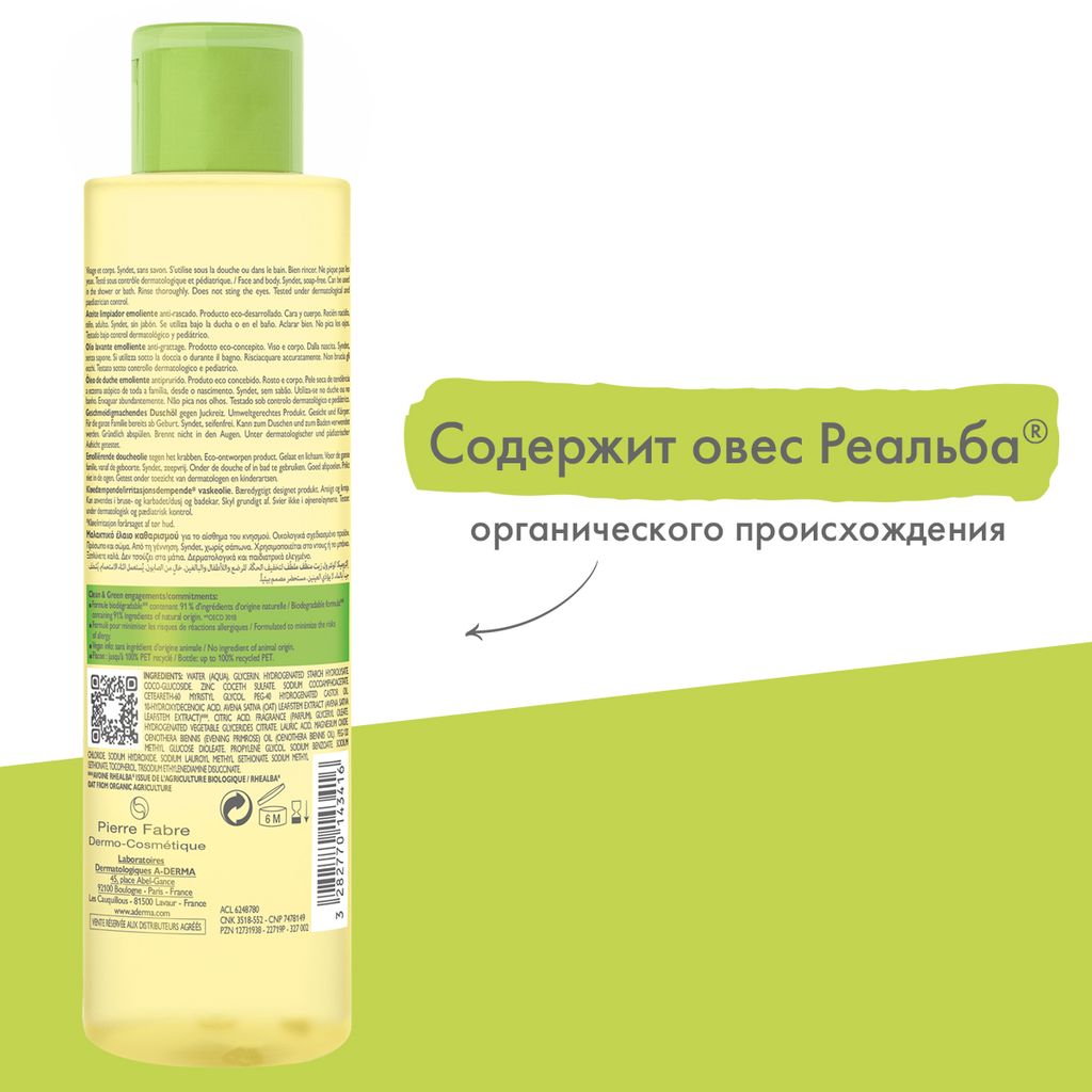 A-Derma Exomega Control Масло смягчающее, масло для душа, 200 мл, 1 шт.