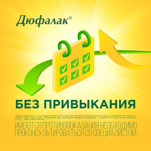 Дюфалак, 667 мг/мл, сироп, 15 мл, 10 шт.