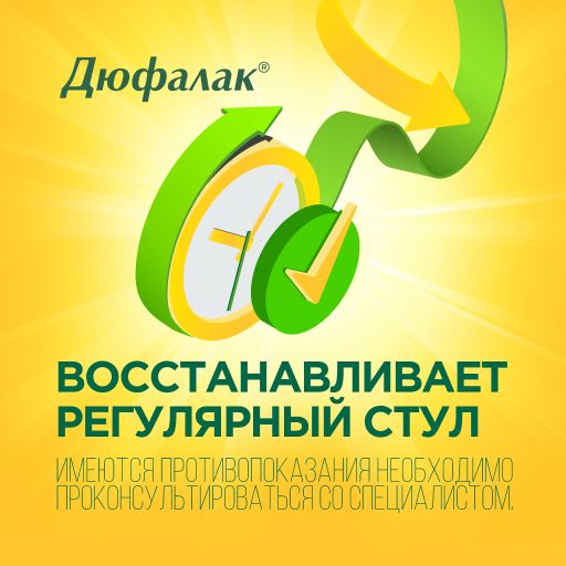 Дюфалак, 667 мг/мл, сироп, 15 мл, 10 шт.