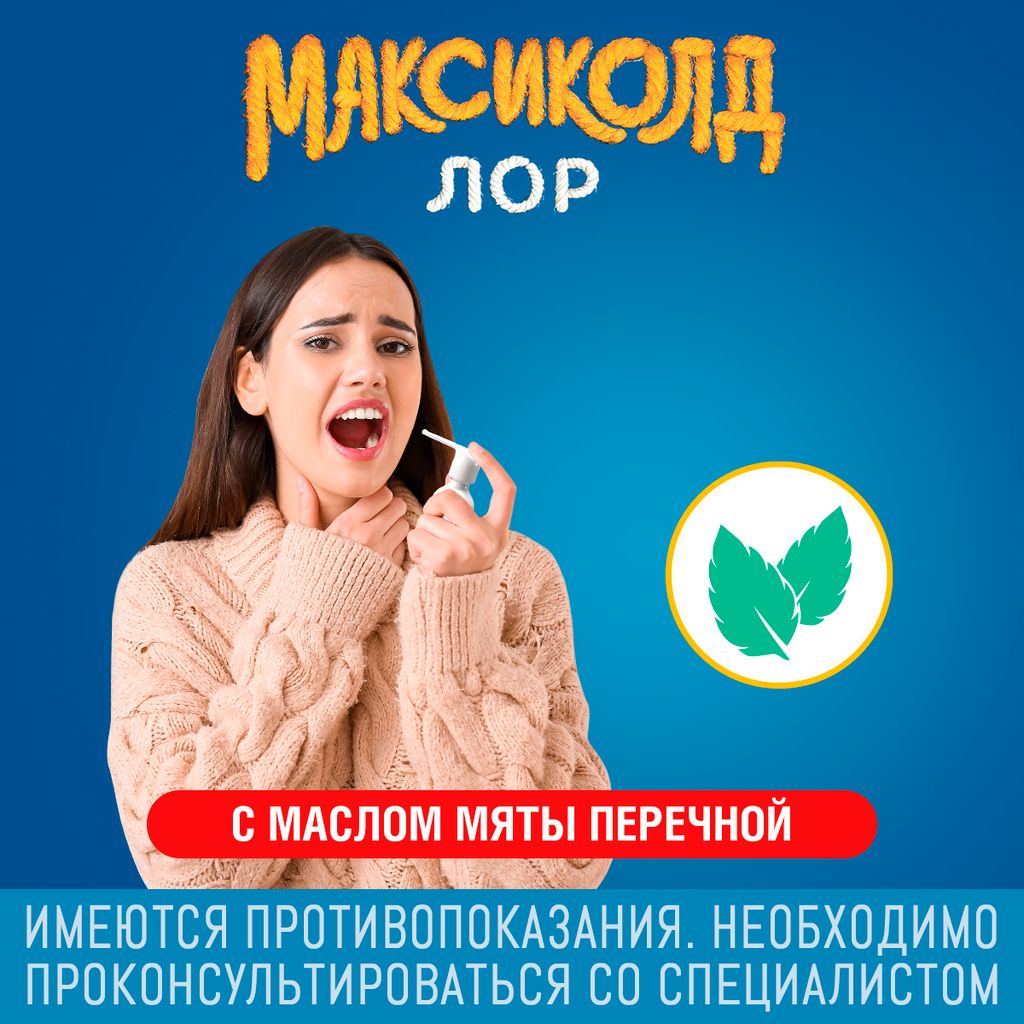 Максиколд Лор, 0.2%, спрей для местного применения, спрей от боли в горле, 40 мл, 1 шт.