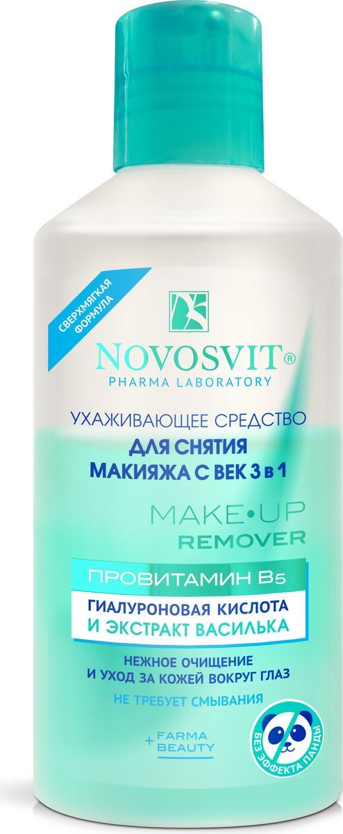 Novosvit Ухаживающее средство для снятия макияжа с век 3 в 1, средство жидкое косметическое, для кожи вокруг глаз, 110 мл, 1 шт.